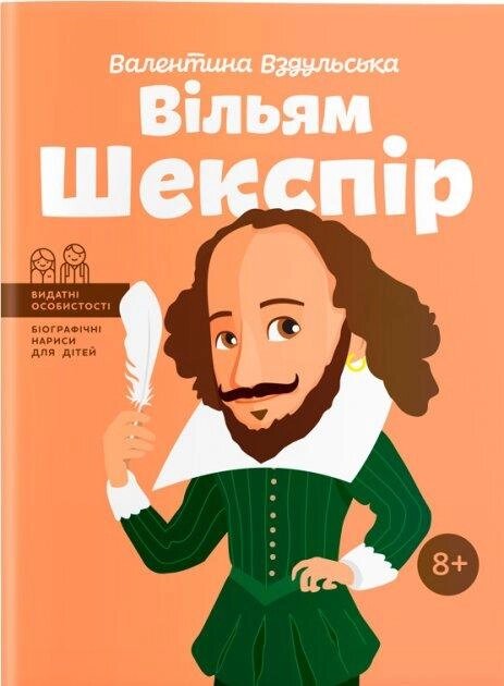 Книга Вільям Шекспір. Біографічні нариси для дітей. Автор - Валентина Вздульська (IPIO) від компанії Книгарня БУККАФЕ - фото 1