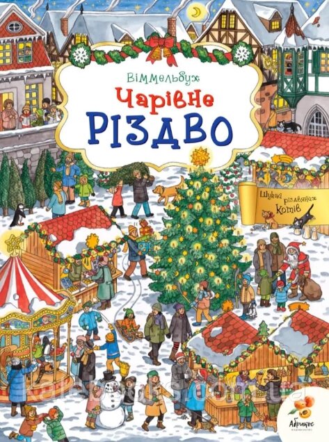 Книга Вімельбух. Чарівне Різдво (Абрикос) від компанії Книгарня БУККАФЕ - фото 1