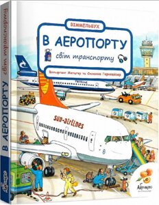 Книга Вімельбух. В аеропорту. Світ транспорту. Автор - Вольфганг Метцгер, Сюзанна Гернхейзер (Абрикос)