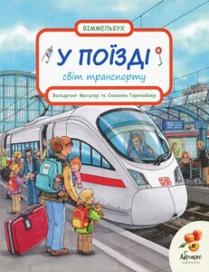 Книга Вімельбух. У поїзді. Автор - Вольфганг Метцгер, Сюзанна Гернхейзер (Абрикос)