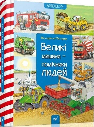 Книга Вімельбух "Великі машини — помічники людей". Автор - Вольфганг Метіцгер, Даніела Пруссе (Час Майстрiв) від компанії Книгарня БУККАФЕ - фото 1