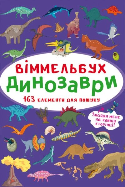 Книга Віммельбух. Динозаври (Crystal Book) (міні) від компанії Стродо - фото 1