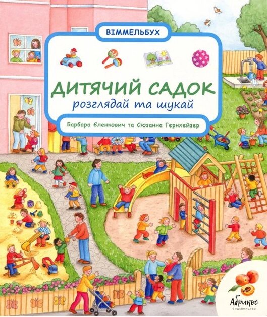 Книга Віммельбух. Дитячий садок. Розглядай та шукай. Автор - Вольфганг Метцгер, Сюзанна Гернхейзер (Абрикос) від компанії Книгарня БУККАФЕ - фото 1