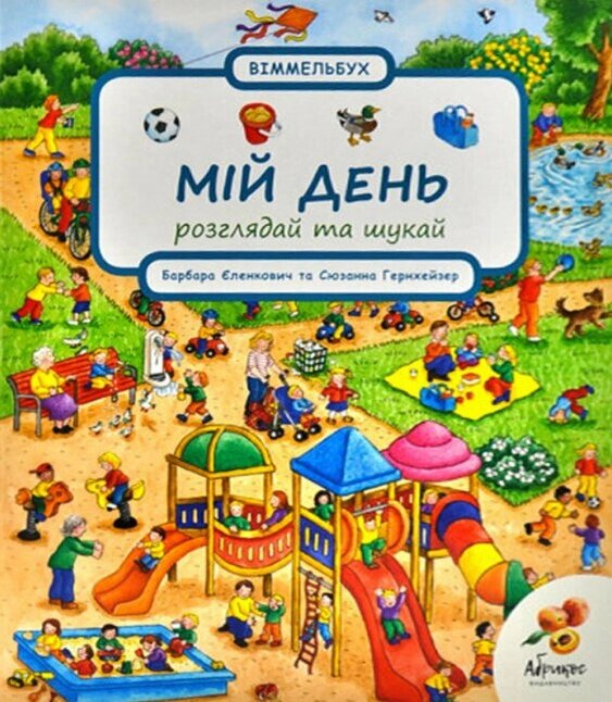 Книга Віммельбух. Мій день. Розглядай та шукай. Автор - Сюзанна Гернхейзер (Абрикос) від компанії Книгарня БУККАФЕ - фото 1