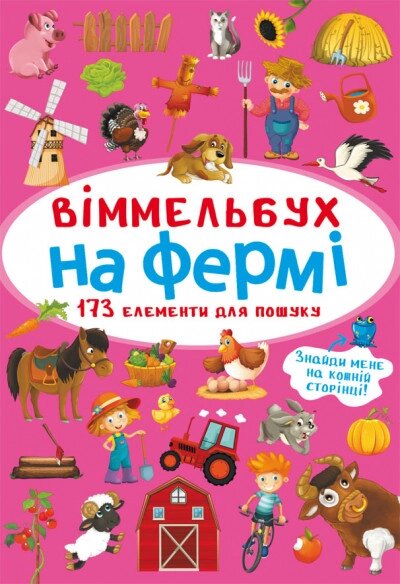 Книга Віммельбух. На фермі (Crystal Book) (міні) від компанії Книгарня БУККАФЕ - фото 1