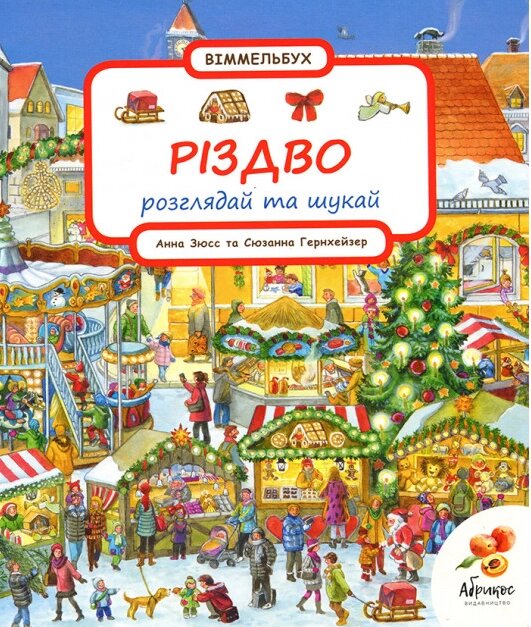 Книга Віммельбух. Різдво. Розглядай та шукай. Автор - Вольфганг Метцгер, Сюзанна Гернхейзер (Абрикос) від компанії Книгарня БУККАФЕ - фото 1