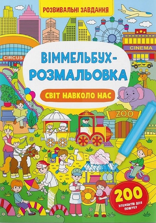 Книга Віммельбух-розмальовка. Світ навколо нас (Crystal Book) від компанії Книгарня БУККАФЕ - фото 1