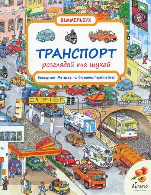 Книга Віммельбух. Транспорт. Розглядай та шукай. Автор - Вольфґанґ Метцґер (Абрикос) від компанії Книгарня БУККАФЕ - фото 1