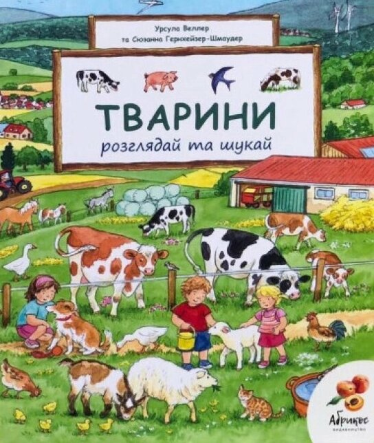 Книга Віммельбух. Тварини. Розглядай та шукай. Автор - Урсула Веллер, Сюзанна Гернхаузер (Абрикос) від компанії Книгарня БУККАФЕ - фото 1