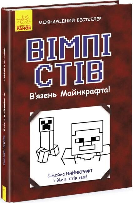 Книга Вімпі Стів. Книга 1. В'язень Майнкрафта! (Ранок) від компанії Книгарня БУККАФЕ - фото 1