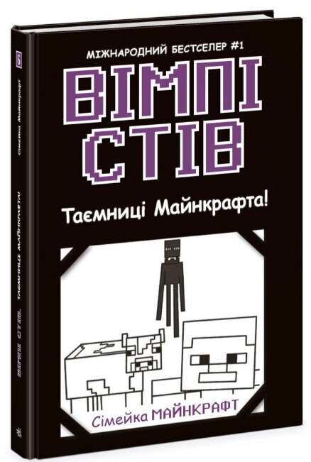 Книга Вімпі Стів. Книга 6. Таємниці Майнкрафта! (Ранок) від компанії Книгарня БУККАФЕ - фото 1