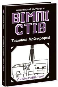 Книга Вімпі Стів. Книга 6. Таємниці Майнкрафта! Ранок)