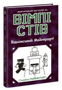 Книга Вімпі Стів. Книга 7. Відьомський Майнкрафт! Ранок)