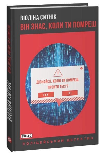 Книга Він знає, коли ти помреш. Книга 1. Поліцейський детектив. Автор - Віоліна Ситнік (Folio) від компанії Книгарня БУККАФЕ - фото 1