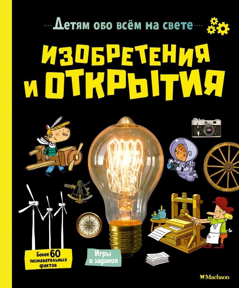 Книга Винаходи і відкриття. Дітям про все на світі. Автор - Аладжиди Вірджинія, Пеллисье Кароліна (Махаон) від компанії Стродо - фото 1