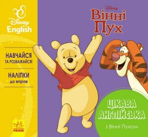 Книга Вінні Пух. Disney. Цікава англійська (Ранок)