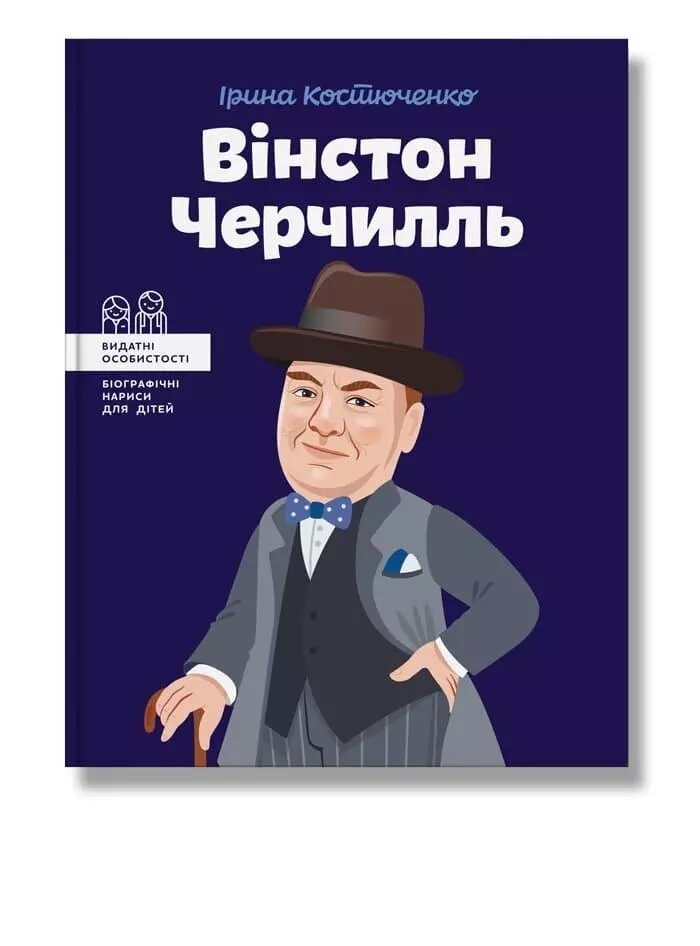 Книга Вінстон Черчилль. Автор - І. Костюченко (IPIO) від компанії Стродо - фото 1
