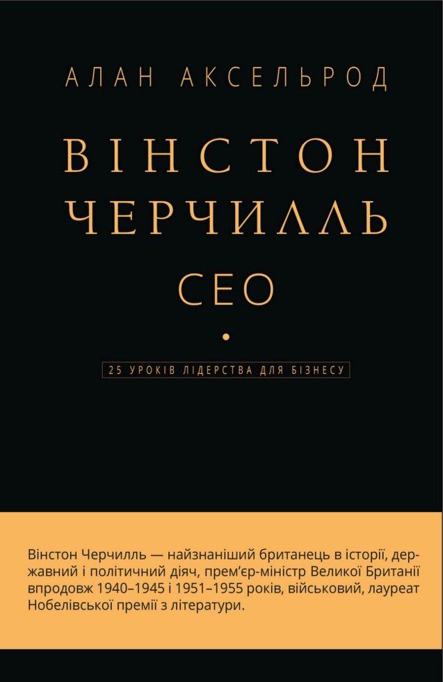 Книга Вінстон Черчилль, СЕО. 25 уроків лідерства для бізнесу. Автор - Алан Аксельрод  (BookChef) від компанії Книгарня БУККАФЕ - фото 1