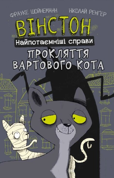 Книга Вінстон. Найпотаємніші справи. Прокляття вартового кота. Автор - Фрауке Шойнеманн (BookChef) від компанії Книгарня БУККАФЕ - фото 1