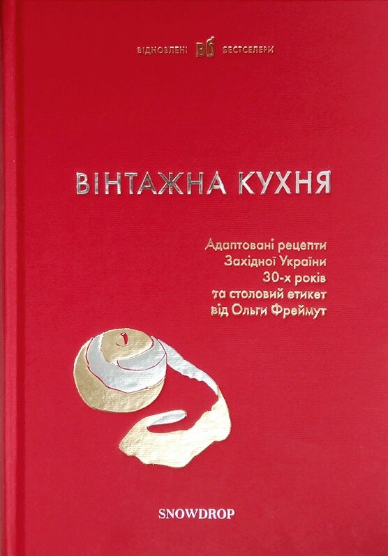 Книга Вінтажна кухня (червона) (Snowdrop) від компанії Книгарня БУККАФЕ - фото 1