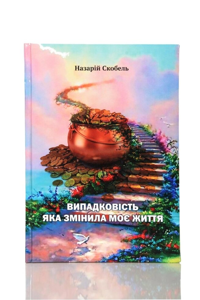 Книга Випадковість яка змінила моє життя. Автор - Назарій Скобель від компанії Книгарня БУККАФЕ - фото 1