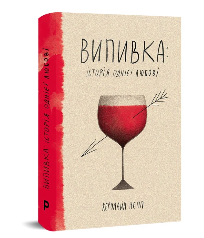 Книга Випивка: Історія однієї любові. Автор - Керолайн Непп (Pabulum) від компанії Книгарня БУККАФЕ - фото 1