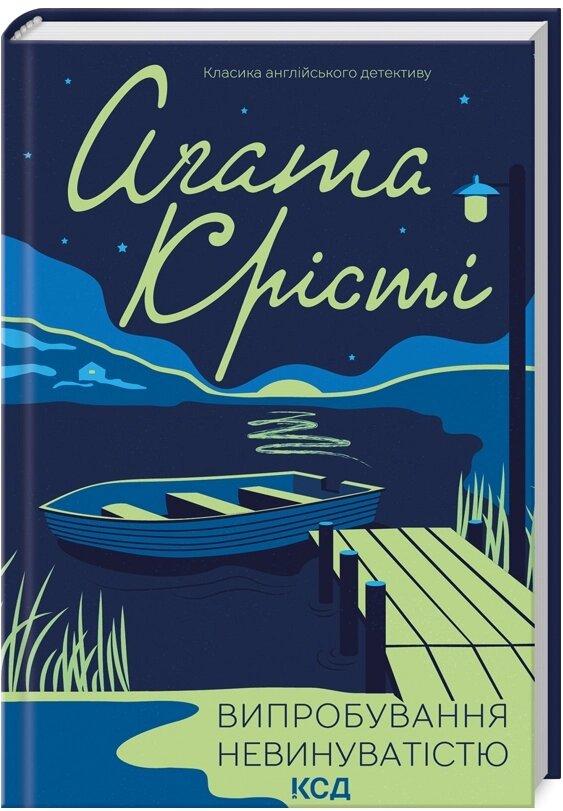 Книга Випробування невинуватістю. Класика англійського детективу. Автор - Аґата Крісті (КСД) від компанії Книгарня БУККАФЕ - фото 1