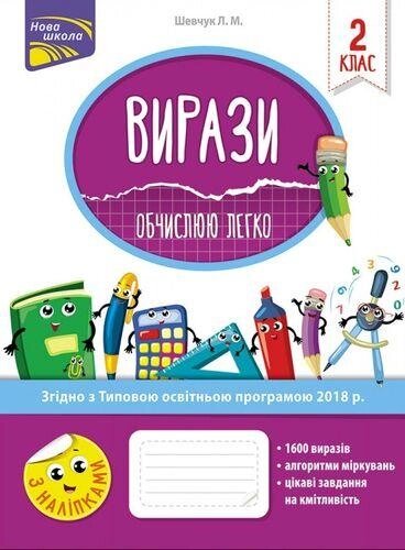 Книга Вирази. Обчислюю легко. 2 клас. Автор - Шевчук Л. М. (АССА) від компанії Книгарня БУККАФЕ - фото 1