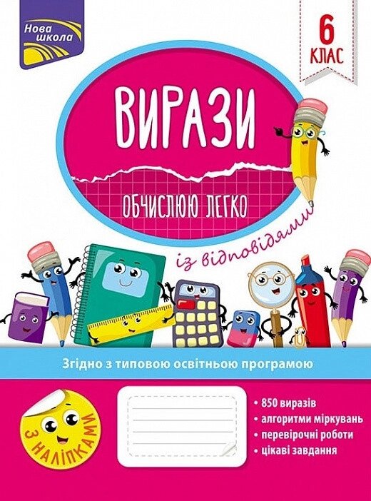 Книга Вирази. Обчислюю легко. 6 клас. Автор - Н. Ф. Риндіна (АССА) від компанії Стродо - фото 1