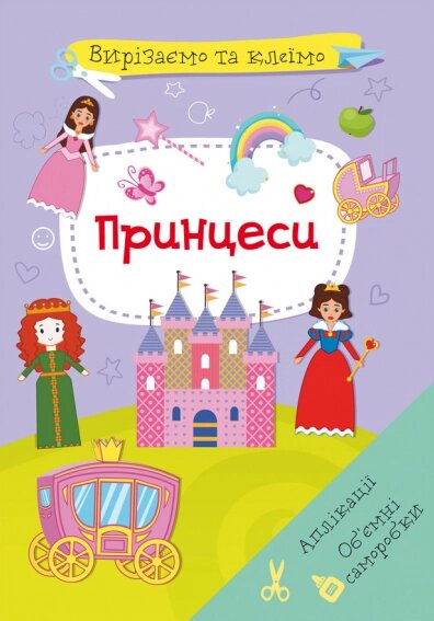 Книга Вирізаємо та клеїмо. Аплікації. Обємні саморобки. Принцеси (Crystal Book) від компанії Стродо - фото 1