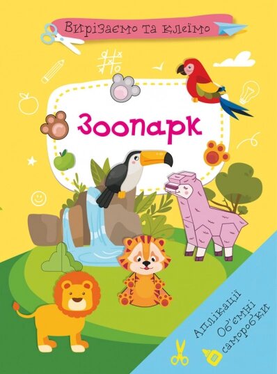 Книга Вирізаємо та клеїмо. Аплікації. Обємні саморобки. Зоопарк (Crystal Book) від компанії Стродо - фото 1