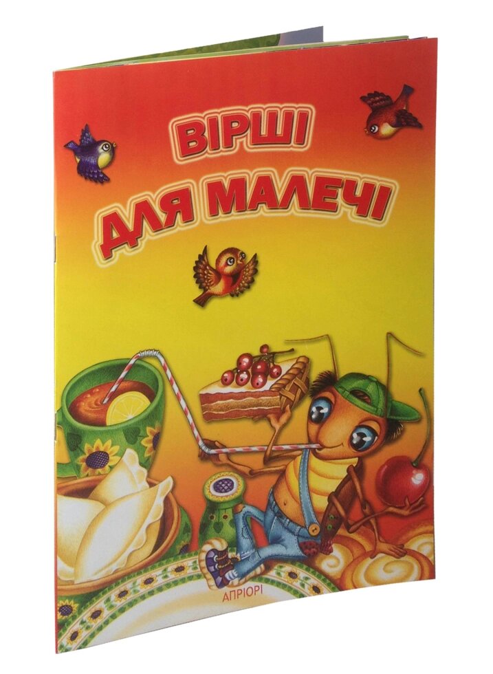 Книга Вірші для малечі. Автор - упорядник Марта Николишин (Апріорі) від компанії Книгарня БУККАФЕ - фото 1