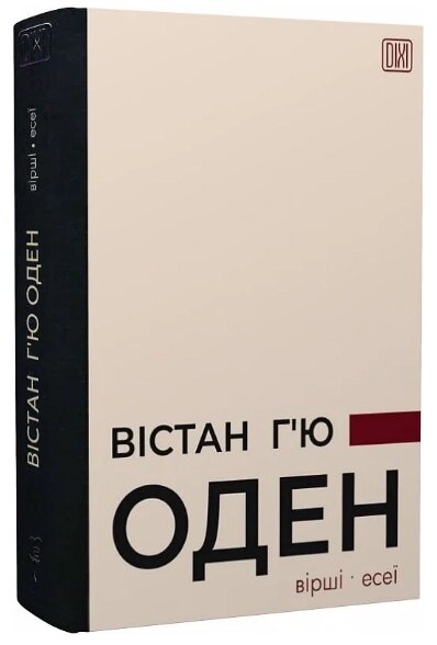 Книга Вірші. Есеї. Серія DIXI. Автор - Вістан Г'ю Оден (Апріорі) від компанії Книгарня БУККАФЕ - фото 1