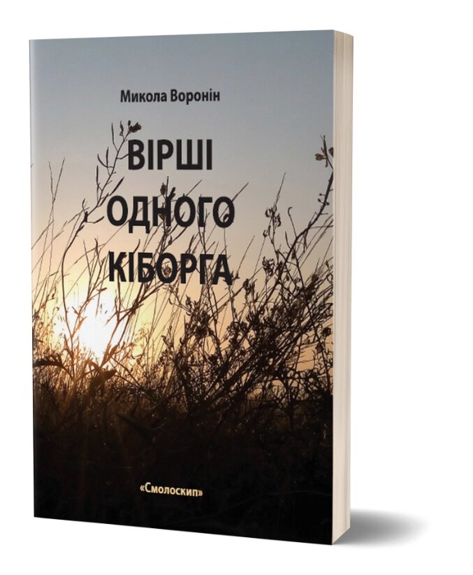 Книга Вірші одного кіборга. Автор - Микола Воронін (Смолоскип) від компанії Стродо - фото 1