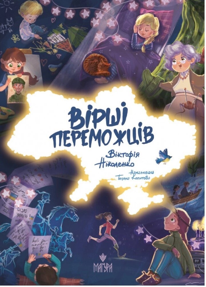 Книга Вірші переможців. Автор - Вікторія Ніколенко (Маґура) від компанії Книгарня БУККАФЕ - фото 1