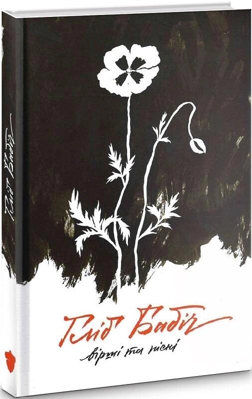 Книга Вірші та пісні. Автор - Гліб Бабіч (Білка) від компанії Стродо - фото 1