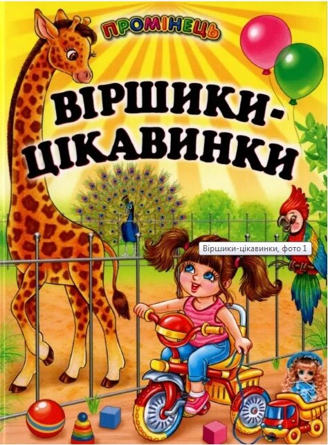 Книга Віршики-цікавинки (Белкар-книга) від компанії Книгарня БУККАФЕ - фото 1