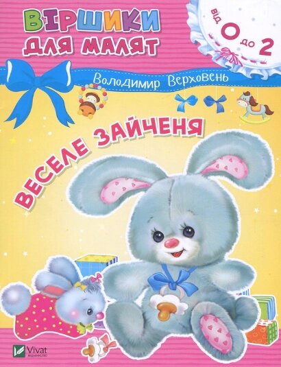 Книга Віршики для малят. Веселе зайченя. Автор - Володимир Верховень (Vivat) від компанії Книгарня БУККАФЕ - фото 1