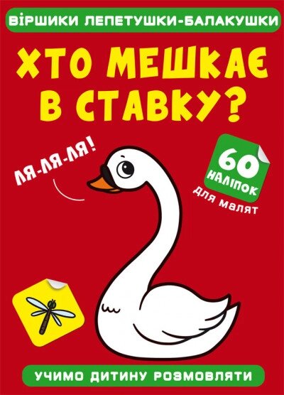 Книга Віршики лепетушки-балакушки. Хто мешкає в ставку? 60 наліпок (Crystal Book) від компанії Стродо - фото 1