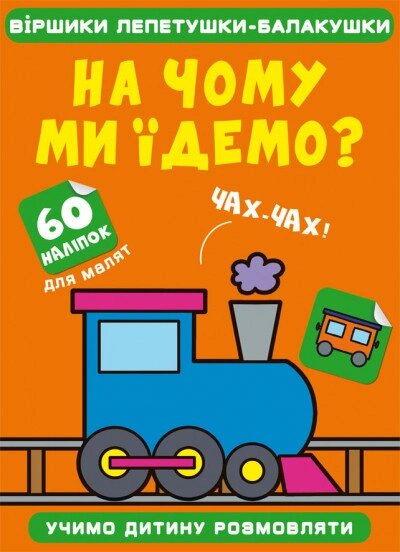 Книга Віршики лепетушки-балакушки. На чому ми їдемо? 60 наліпок (Crystal Book) від компанії Стродо - фото 1