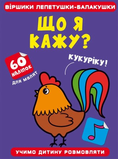 Книга Віршики лепетушки-балакушки. Що я кажу? 60 наліпок (Crystal Book) від компанії Стродо - фото 1