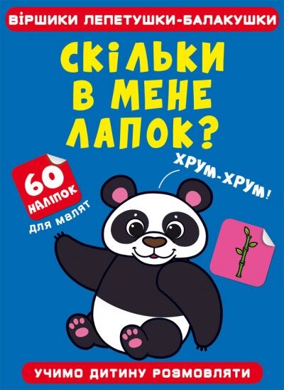 Книга Віршики лепетушки-балакушки. Скільки в мене лапок? 60 наліпок (Crystal Book) від компанії Книгарня БУККАФЕ - фото 1