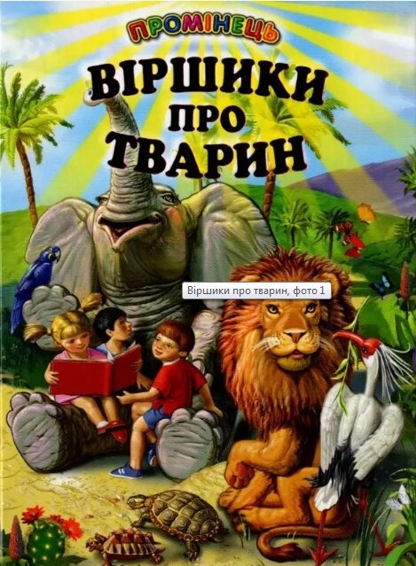 Книга Віршики про тварин (Белкар-книга) від компанії Книгарня БУККАФЕ - фото 1