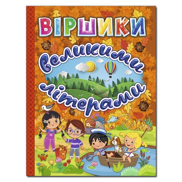 Книга Віршики великими літерами. Помаранчева. Автор - Кравець Р., Сак Т. (Глорія) від компанії Книгарня БУККАФЕ - фото 1