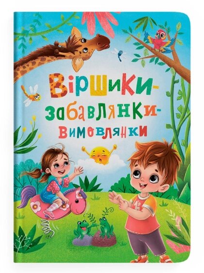 Книга Віршики-забавлянки-вимовлянки. Автор - Наталка Дудник (Crystal Book) від компанії Книгарня БУККАФЕ - фото 1