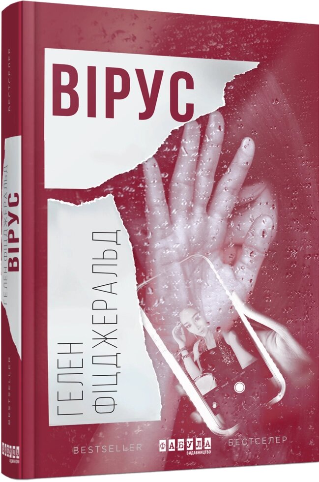 Книга Вірус. Автор - Гелен Фіцджеральд (Фабула) від компанії Стродо - фото 1