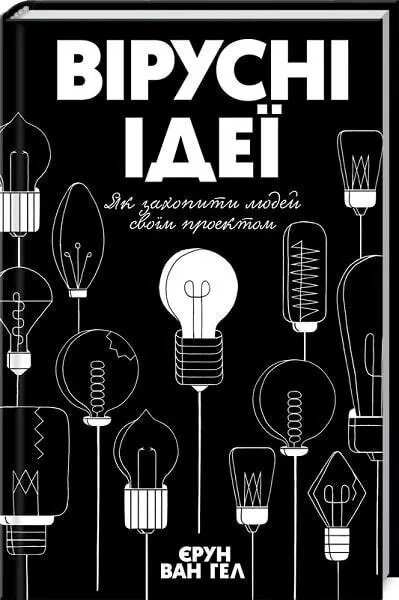 Книга Вірусні ідеї. Як захопити людей своїм проектом. Автор - Єрун ван Гел (КОД) від компанії Стродо - фото 1