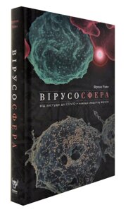 Книга Вірусосфера. Від застуди до COVID – навіщо людству віруси. Автор - Френк Раян (Yakaboo)