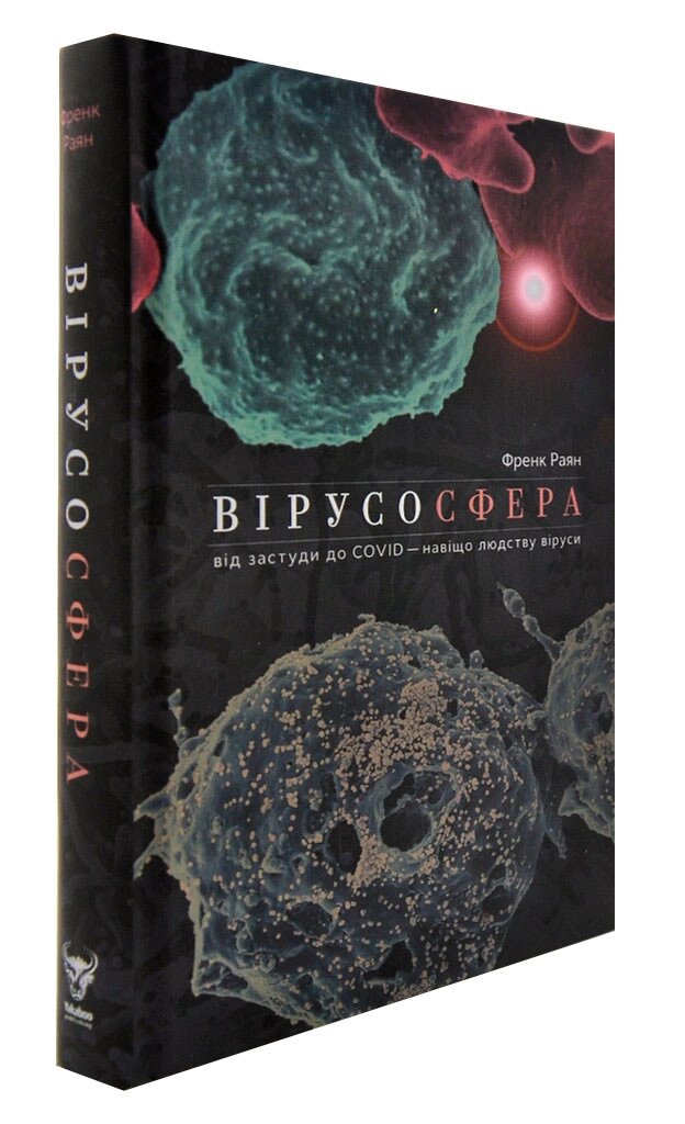 Книга Вірусосфера. Від застуди до COVID – навіщо людству віруси. Автор - Френк Раян (Yakaboo) від компанії Книгарня БУККАФЕ - фото 1