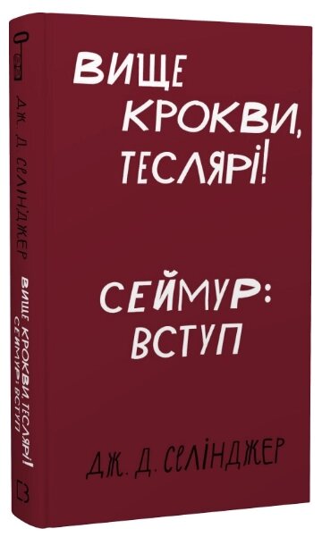 Книга Вище крокви, теслярі! Сеймур: Вступ. Автор - Джером Девід Селінджер (BookChef) від компанії Книгарня БУККАФЕ - фото 1